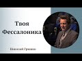 Проповедь "Твоя Фессалоника".  п. Николай Гришко.