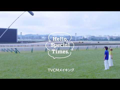 Hello, Special Times.『ファン第一号になる』篇　夏競馬　メイキング映像 | JRA公式