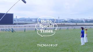 Hello, Special Times.『ファン第一号になる』篇　夏競馬　メイキング映像 | JRA公式