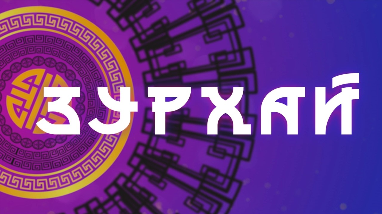 Свадьбы и подношения / Гороскоп Зурхай на АТВ / 6 марта