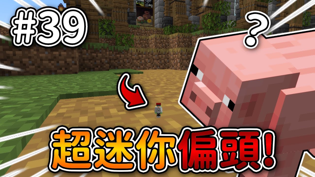 Minecraft【伊甸惡意】變成超迷你偏頭❗變小了『不方便』啊...❓｜1.21生存 #39｜全字幕｜偏頭