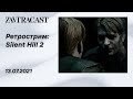 Silent Hill 2 (Xbox Series X) - Ретрострим Завтракаста
