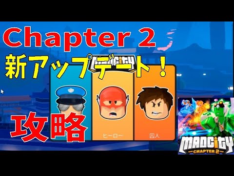 神アップデート？チャプター２攻略　God update? Chapter 2 capture　Mad City　【ROBLOX(ロブロックス)】