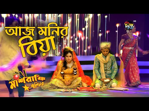 Mashrafe Junior Song: আজ মনির বিয়া - Aj Monir Biya | Bangla Natok | Deepto TV