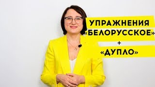 INTEN - упражнения &quot;Белорусское&quot; и  &quot;Дупло&quot;