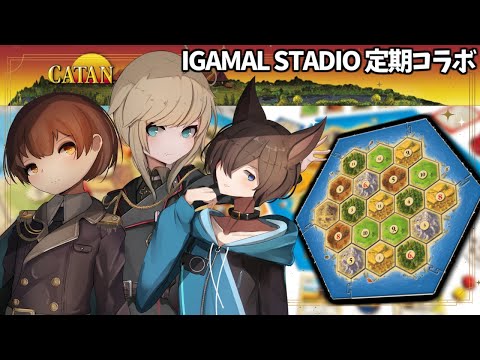 【Catan / カタン】IGAMAL STADIO 定期放送 第16週目【VTuber】