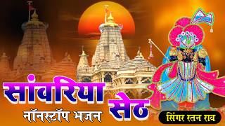सांवरिया सेठ नॉनस्टॉप न्यू भजन ! Sanwariya Seth New Nonstop Bhajan ! 2026 Trending Bhajan