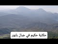 حكاية حكيم الرجل الوطني في جبال بابور تبابورت 