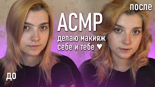 АСМР 💄  делаю макияж себе и тебе // asmr doin makeup Blue Yeti