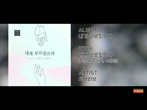 내게 부르짖으라 (Feat. 류대국, 유윤종) - 토브러브