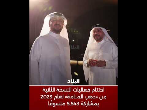 اختتام فعاليات ذهب المنامة