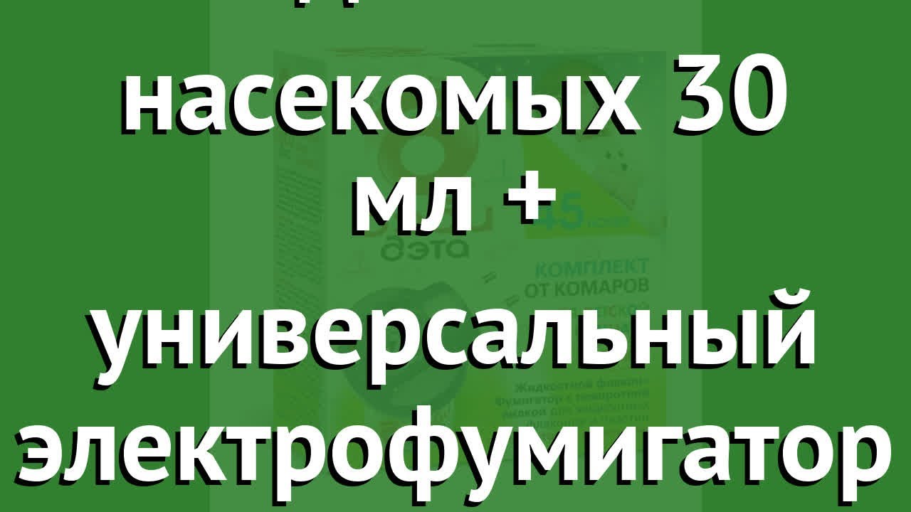 Жидкость от насекомых автомобильная