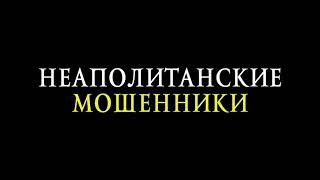 🔥🎥 Неаполитанские мошенники (2020/HD) ВЫШЕЛ! «Ковбой» Паскуале, Дон Франко и парень по имени Тотор