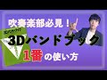 【吹奏楽】３Dバンドブック１番の練習方法