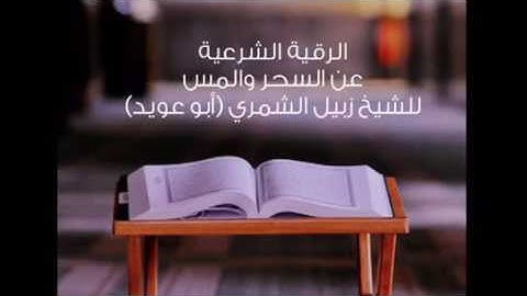 الرقية الشرعية للمس والسحر الشيخ زبيل الشمري أبو عويد