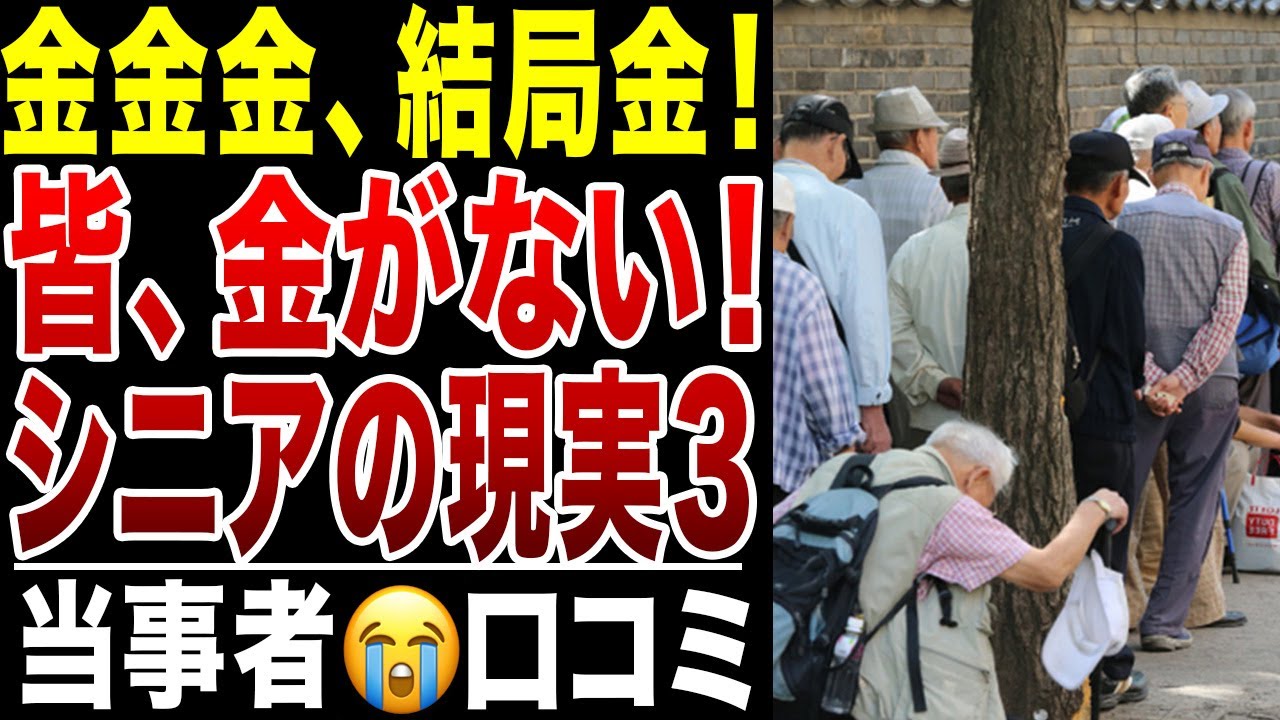 【老後の真実】金金金、みんな金がない！若い頃から知っていたけど、世の中やっぱ金だった！お金がない皆さんのリアルな声シリーズ、口コミ20選紹介します