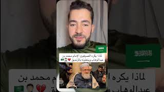 لماذا يكرهون السعوديه🇸🇦 وينعتون الإمام محمد بن عبدالوهاب بالزنديق؟ #السعودية #السعوديه #مكة #جدة 