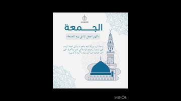 جمعة مباركة عليكم جميعا/ لا تنسوا الصلاة على رسول اللّه صلّى اللّه عليه وسلم و قراءة سورة الكهف
