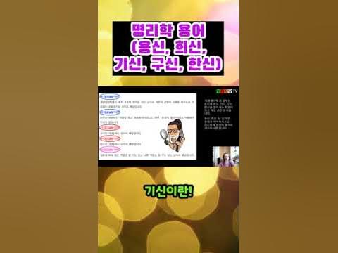 👍 (명리학용어3) 용신,희신,기신,구신,한신이란? #정통명리학 #혜자학당쇼핑 #혜자 - Youtube