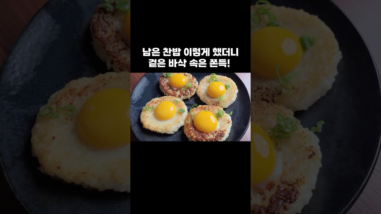 남은 찬밥 이렇게 했더니 겉은 바삭 속은 쫀득! — 뇨리 티브이 레시피 썸네일