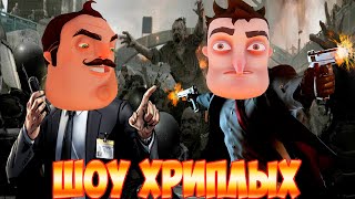 АГЕНТЫ В БЕГАХ 5!ИГРА ПРИВЕТ СОСЕД В ГАРРИС МОДЕ!HELLO NEIGHBOR IN GARRY'S MOD!ШОУ ХРИПЛЫХ!GMOD!ГМОД