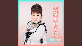 【大阪が生んだ歌姫】天童よしみの歌いやすい曲