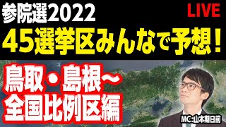 参院選2022 45選挙区みんなで予想！![PART3]選挙区も比例も545全候補者紹介! 松田馨の選挙区毎の予想初公開!