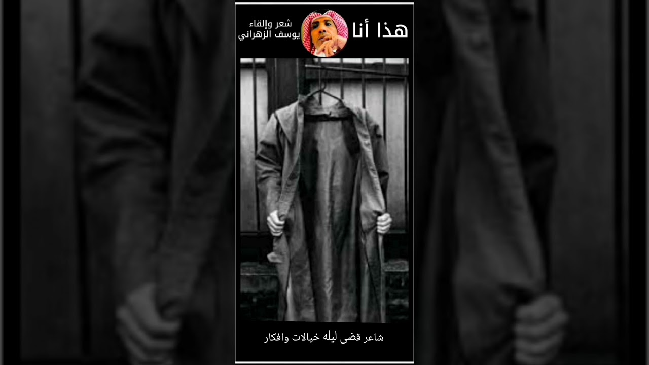 يوسف الزهراني ( اسمع ترى خلف الإحابه إحابه ) شعر