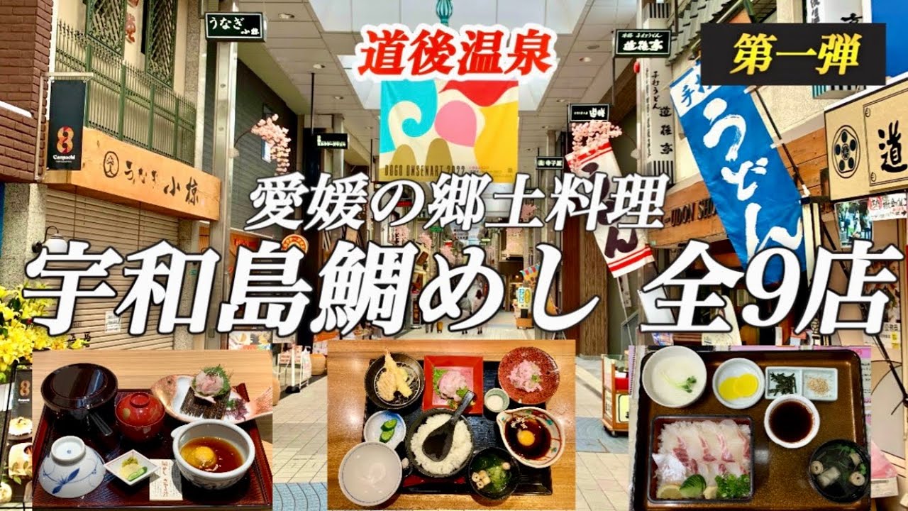 道後温泉【宇和島鯛めし】第一弾　究極の漁師メシを求めて