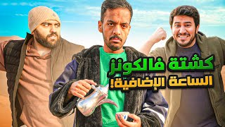 كشتة فالكونز | الغالي والرخيص الساعة الإضافية ⛺