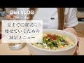 SUB）【60→46kg】14kg痩せた私の夏までに確実に痩せにいく🔥ための減量メニュー🍲｜ダイエットメニュー📝｜オートミールレシピ🥞｜healthy recipes for weight loss