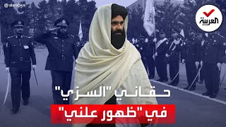 وزير داخلية طالبان زعيم شبكة حقاني المطلوب لواشنطن يظهر لأول مرة