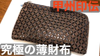 コスパ最高な究極のコンパクト財布、甲州印伝！甲冑素材の鹿皮と漆のコラボ。