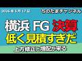 横浜FG　政策金利を低く見積もり過ぎ　上方修正待った無しだ！
