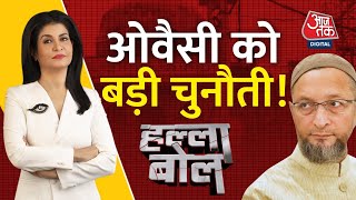 Halla Bol LIVE: श्रद्धा की लड़ाई..'जमीन' देगी गवाही | Gyanvapi | Anjana Om Kashyap | AajTak LIVE