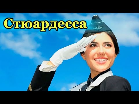 'СТЮАРДЕССА' - музыкальный клип