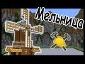МЕЛЬНИЦА и КИНГ-КОНГ в майнкрафт !!! - БИТВА СТРОИТЕЛЕЙ #9 - Minecraft
