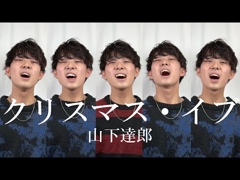 【声だけで】クリスマス・イブ / 山下達郎
