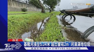 基隆河漲至5.04米「超出警戒2m」 河濱滿地垃圾｜TVBS新聞 