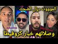 وصلاتهم خبار كروفيطا المووووت ديال ضحك مع المداح و بدر المكناسي هشام المداح فرحان عاجبو الحال