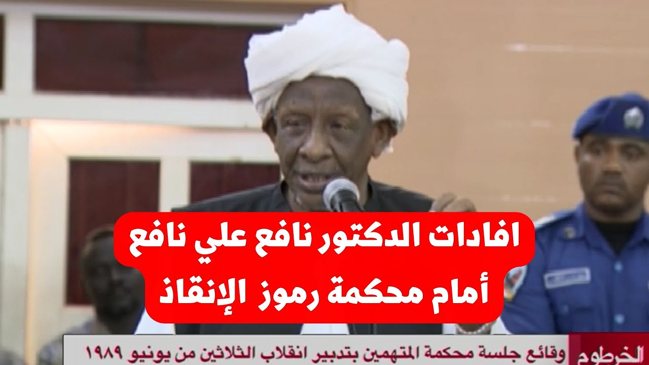 الدكتور نافع علي نافع لم يرد اسمي على لسان شهود الاتهام - YouTube