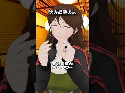 飲み放題の人　#ショートコント