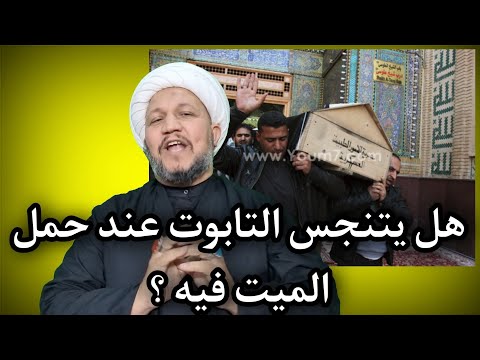 هل يتنجس التابوت عند حمل الأموات فيه
