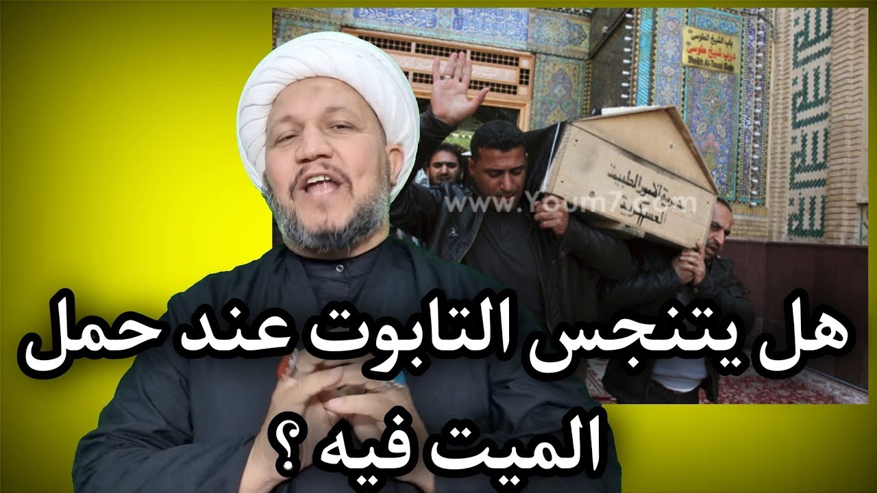 هل يتنجس التابوت عند حمل الأموات فيه  ..؟