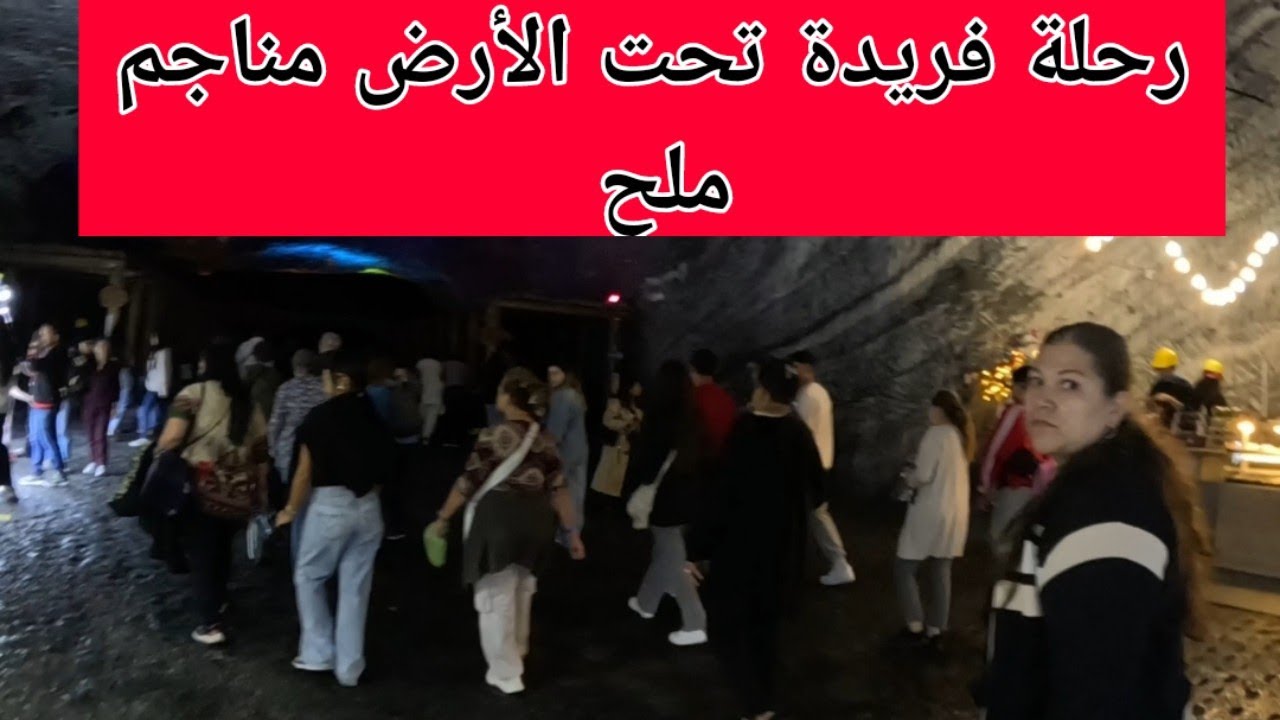 *  مناجم الملح *اكتشف أسرار الملح الكولومبي: رحلة فريدة تحت الأرض💯. بلدية سيباكيرا 🇲🇦🇨🇴🇲🇦🇨🇴