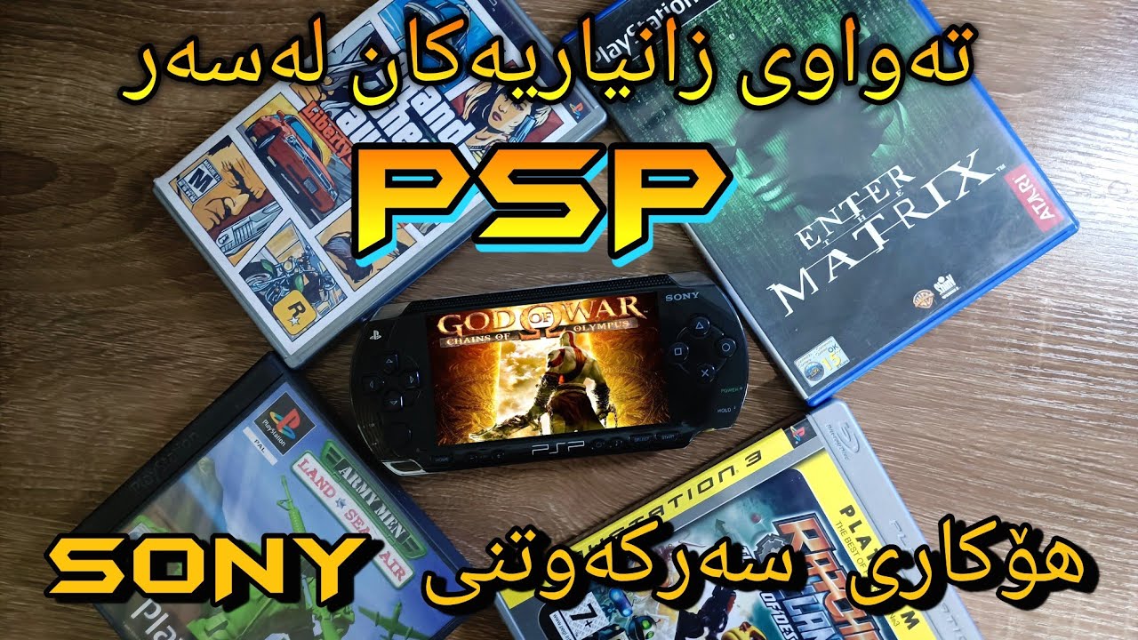 بۆچی ئامێری PSP سەرکەوتووبوو ، بۆچی باشترین ئامێری دەستیە ؟