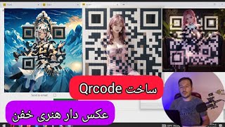 آموزش ساختن رایگان QR کدهای عکس دار هنری