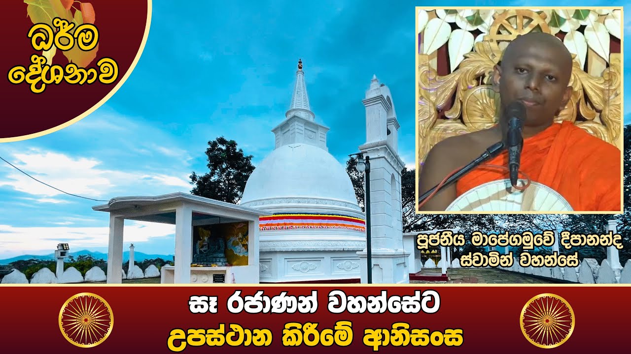 මහත් වූ සැප පිණිස අල්ප වූ සැප අත්හැරිය යුතුය . | Ven . Mapegamuwe Deepananda Thero 