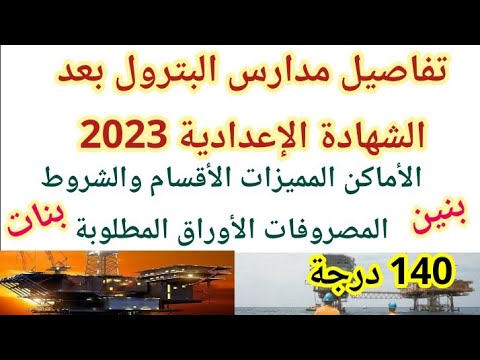 مدارس البترول بعد الشهادة الإعدادية 2023 من 140 درجة العناوين والمميزات والاقسام والمصاريف والشروط مدارس البترول بعد الشهادة الإعدادية 2023 من 140 درجة العناوين والمميزات والاقسام والمصاريف والشروط
