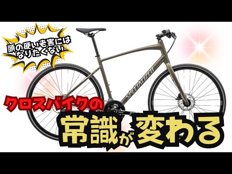 時代が変わる】クロスバイクの常識が変わる【規格の移り変わり】 - YouTube